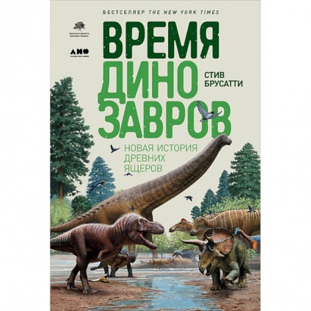 Общая биология. Палеонтология, книга Время динозавров. Новая история древних ящеров купить по низкой цене