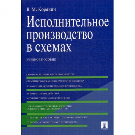 Гражданское право, книга Исполнительное производство в схемах купить по низкой цене