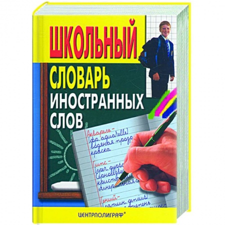 Книги, книга Школьный словарь иностранных слов купить по низкой цене