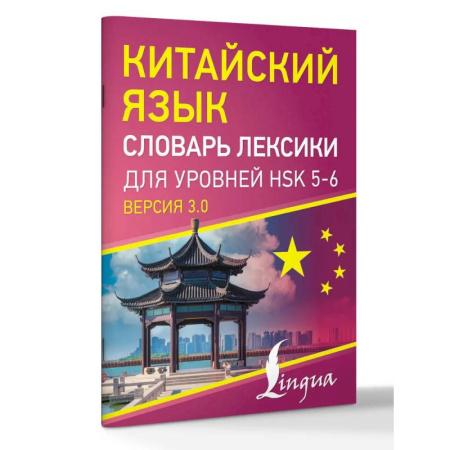 Словари, книга Китайский язык. Словарь лексики для уровней HSK 5-6 купить по низкой цене