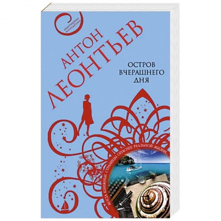 Детективы, триллеры, книга Остров вчерашнего дня купить по низкой цене