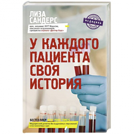Авторские методики, книга У каждого пациента своя история купить по низкой цене