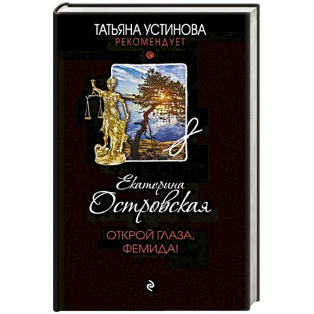 Классика отечественного детектива, книга Открой глаза, Фемида! купить по низкой цене