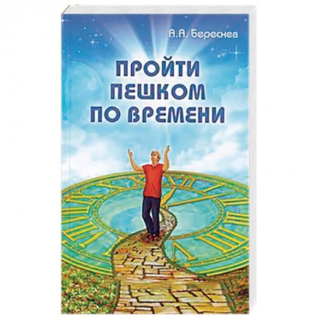 Книги, книга Пройти пешком по времени купить по низкой цене