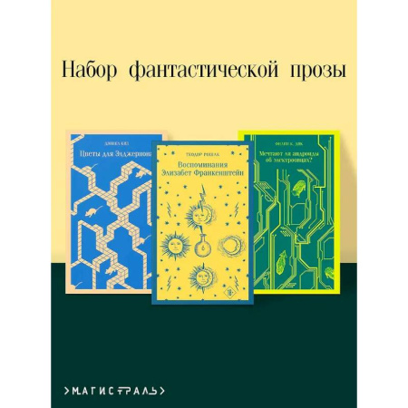 Классическая зарубежная фантастика, книга Комплект из 3 книг. Цветы для Элджернона. Воспоминания Элизабет Франкенштейн. Мечтают ли андроиды об электроовцах? купить по низкой цене