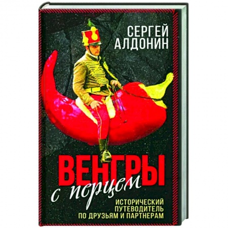 Другие страны Европы, книга Венгры с перцем. Исторический путеводитель.. купить по низкой цене