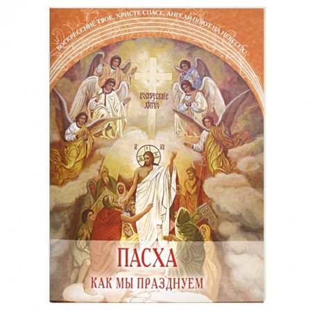 Православие, книга Пасха. Как мы празднуем купить по низкой цене