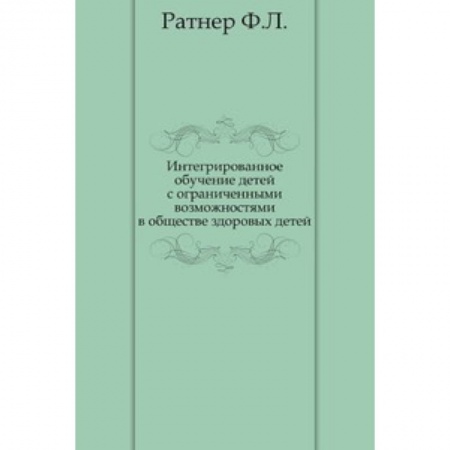 Книги, книга Интегрированное обучение детей с ограниченными возможностями в обществе здоровых детей купить по низкой цене