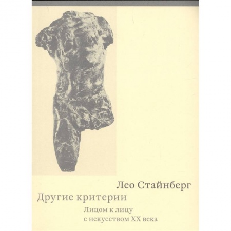 Искусствоведение. История искусств, книга Другие критерии. Лицом к лицу с искусством XX века купить по низкой цене