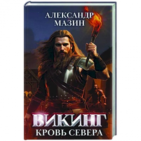 Боевая фантастика, книга Викинг: кровь Севера купить по низкой цене