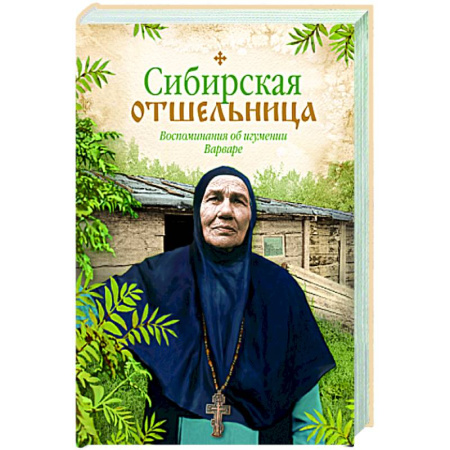 Жития русских святых, жизнеописания церковных деятелей, книга Сибирская отшельница. Воспоминания об игумении Варваре купить по низкой цене