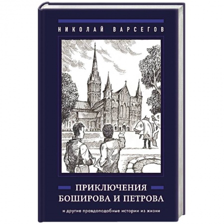 Повести и рассказы о детях, книга Приключения Боширова и Петрова купить по низкой цене