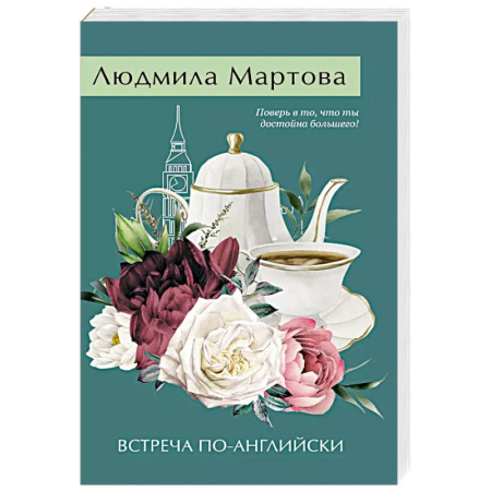 Отечественный женский детектив, книга Встреча по-английски купить по низкой цене
