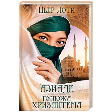 Исторический любовный роман, книга Азиаде. Госпожа Хризантема купить по низкой цене