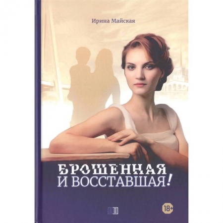 Русская современная проза, книга Брошенная и восставшая! купить по низкой цене