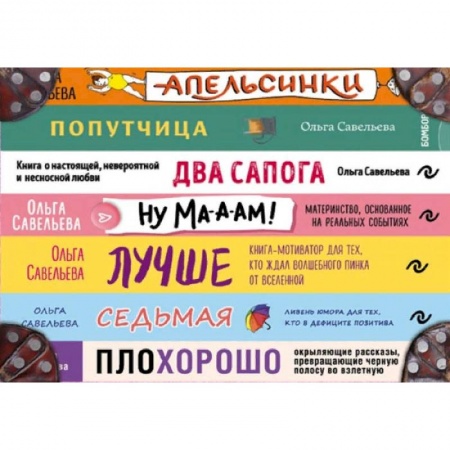 Современная художественная проза, книга Чемодан книг от Ольги Савельевой. Комплект из 7 книг: Апельсинки, Два сапога, Лучше, Ну ма-а-ам!, ПлоХорошо, Попутчица, Седьмая купить по низкой цене