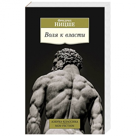 Философия, книга Воля к власти купить по низкой цене