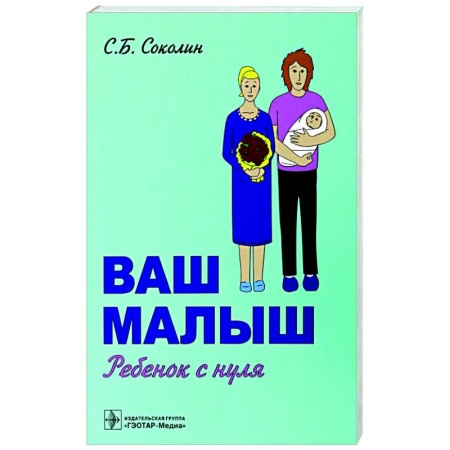 Беременность, уход за ребенком, книга Ваш малыш. Ребенок с нуля купить по низкой цене