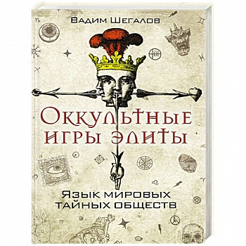 Оккультные игры элиты. Язык мировых тайных обществ