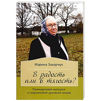 В радость или в тягость? Размышления матушки