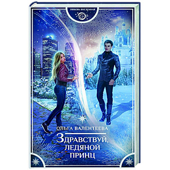 Здравствуй, ледяной принц Здравствуй, ледяной принц