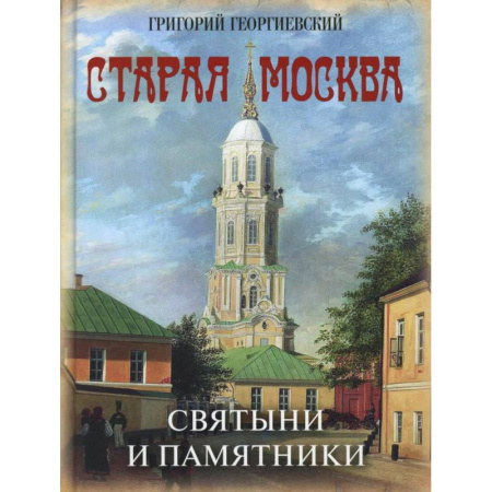 Русская архитектура, книга Старая Москва. Святыни и памятники купить по низкой цене