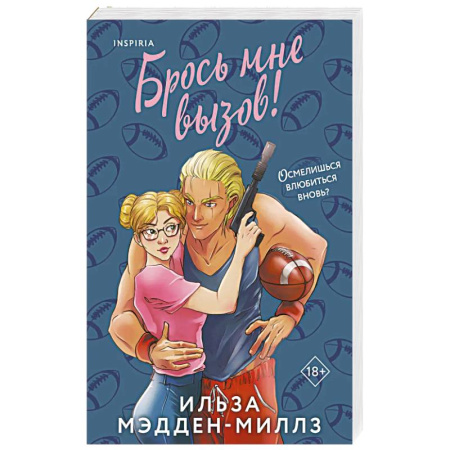 Зарубежная современная проза, книга Брось мне вызов купить по низкой цене