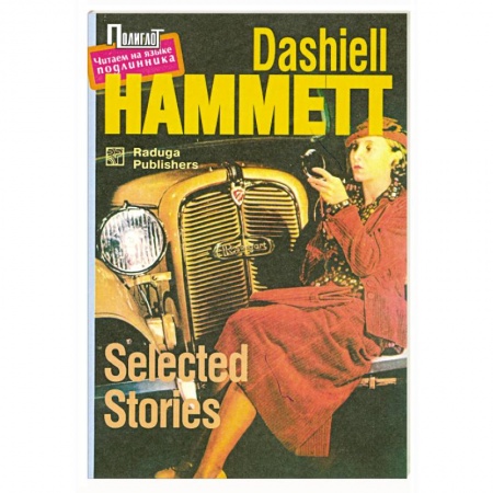 Книги, книга Selected Stories (Рассказы) купить по низкой цене