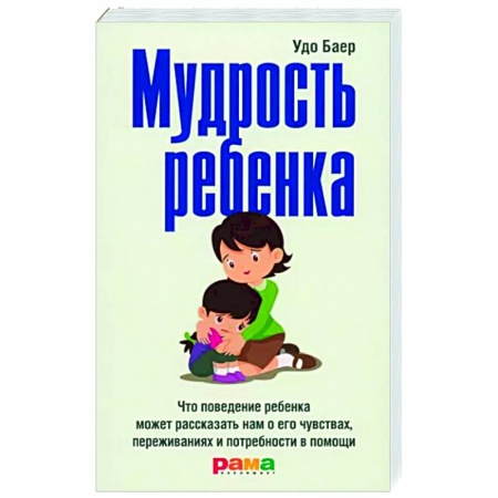 Психология для родителей, книга Мудрость ребенка купить по низкой цене
