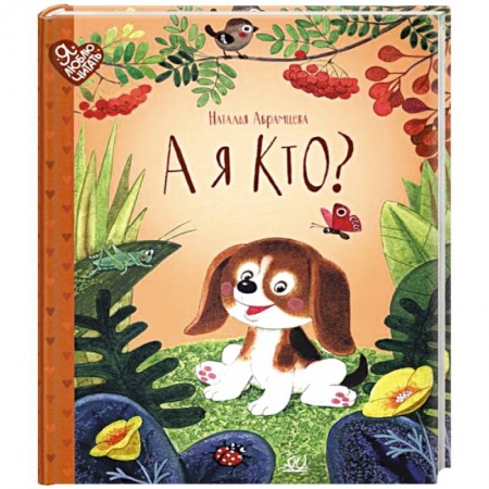Сказки отечественных писателей, книга А я кто?: сказки купить по низкой цене