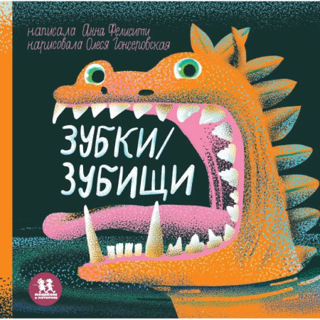 Животный и растительный мир, книга Зубки и зубищи купить по низкой цене