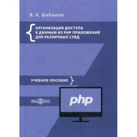 Прочие языки программирования, книга Организация доступа к данным из PHP приложений для различных СУБД купить по низкой цене