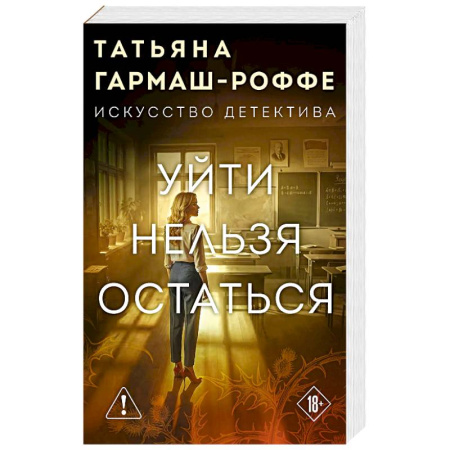 Отечественный женский детектив, книга Уйти нельзя остаться купить по низкой цене