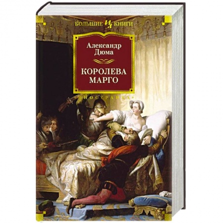 Зарубежная классика, книга Королева Марго купить по низкой цене