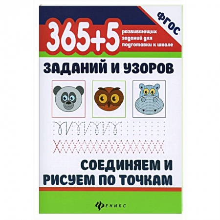 Письмо, мелкая моторика, книга 365+5 заданий и узоров. Соединяем и рисуем по точкам купить по низкой цене