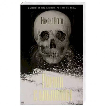 Русская классика, книга Роман с кокаином купить по низкой цене