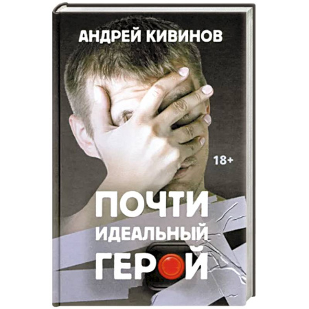 Отечественный мужской детектив, книга Почти идеальный герой купить по низкой цене