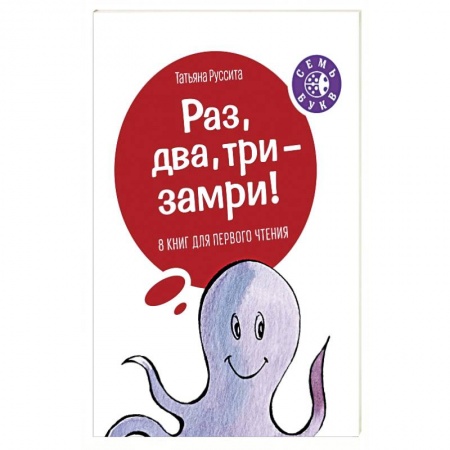 Сказки и истории для малышей, книга Раз, два, три - замри! купить по низкой цене