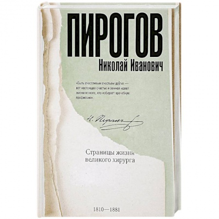 Мемуары, биографии деятелей науки, книга Николай Пирогов купить по низкой цене