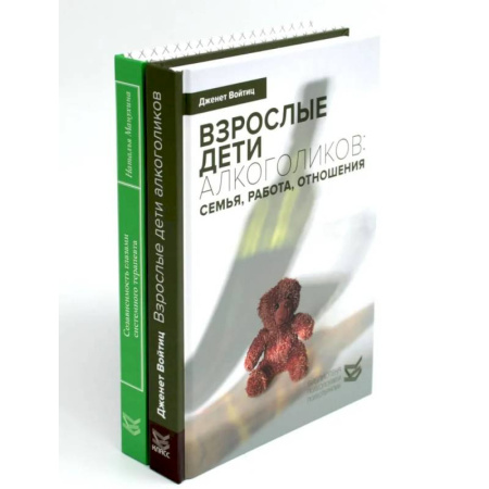 Психоанализ, книга Взрослые дети алкоголиков. Созависимость глазами системного терапевта. Комплект из 2 книг купить по низкой цене