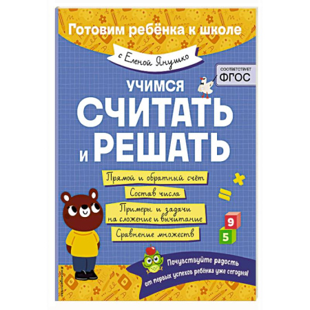 Обучение счету. Математика, книга Учимся считать и решать купить по низкой цене