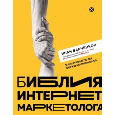 Маркетинг. Реклама, книга Библия интернет-маркетолога купить по низкой цене
