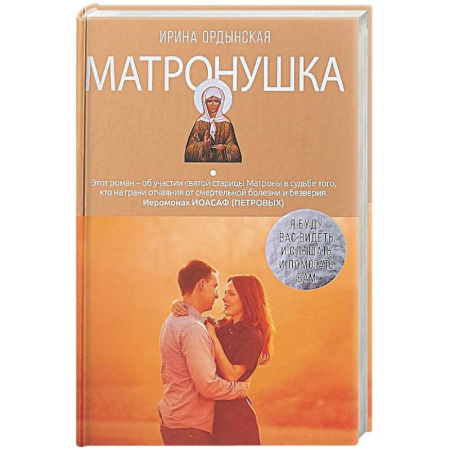 Жития русских святых, жизнеописания церковных деятелей, книга Матронушка. Роман о любимой святой купить по низкой цене
