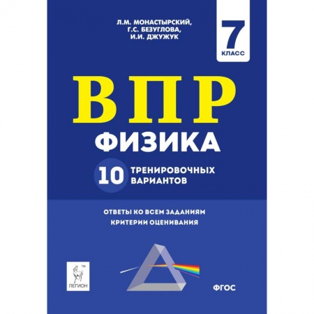 Физика. Астрономия, книга Физика. 7 класс. Подготовка к ВПР. 10 тренировочных вариантов купить по низкой цене
