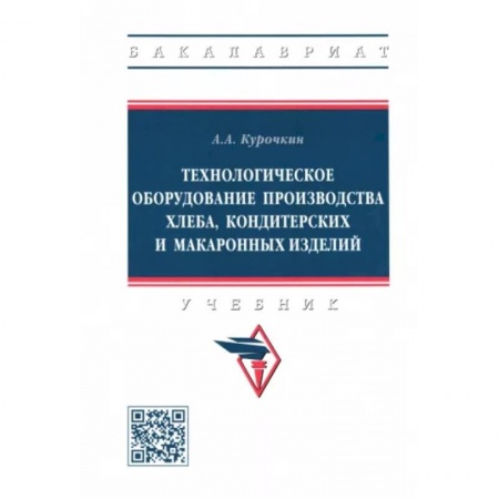 Промышленность. Энергетика, книга Технологическое оборудование производства хлеба, кондитерских и макаронных изделий купить по низкой цене