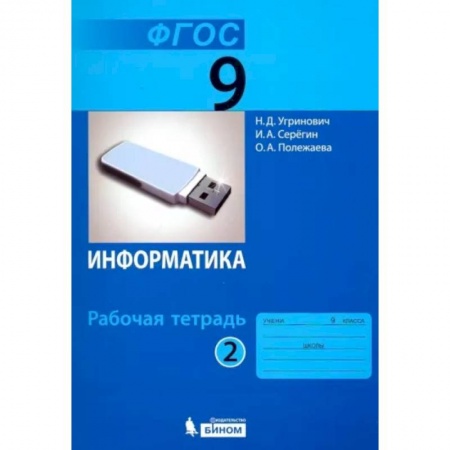 Информатика, книга Информатика. 9 класс. Рабочая тетрадь. В 2-х частях. Часть 2. ФГОС купить по низкой цене