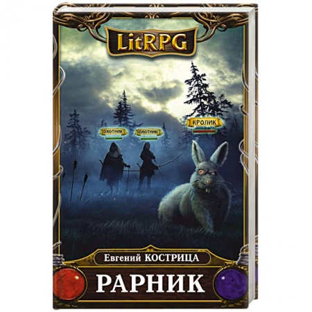 Русская фантастика, книга Рарник купить по низкой цене