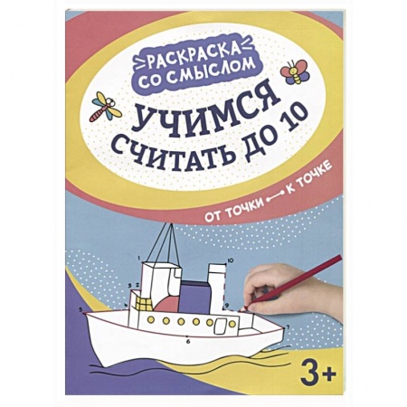 Обучение счету. Математика, книга Учимся считать до 10 : от точки к точке купить по низкой цене