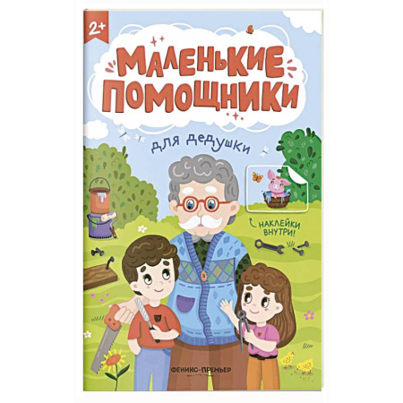 Книжки с наклейками, книга Для дедушки: книжка с наклейками купить по низкой цене
