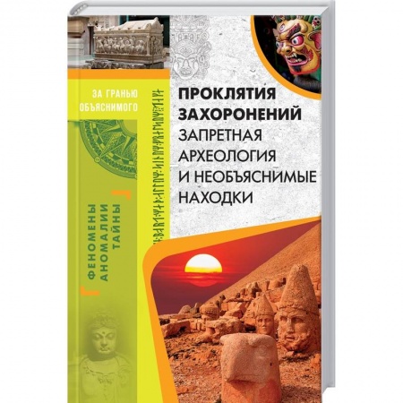 Загадки и тайны истории, книга Проклятия захоронений. Запретная археология и необъяснимые находки купить по низкой цене
